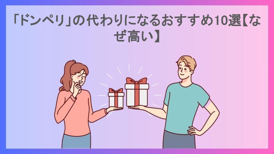 「ドンペリ」の代わりになるおすすめ10選【なぜ高い】